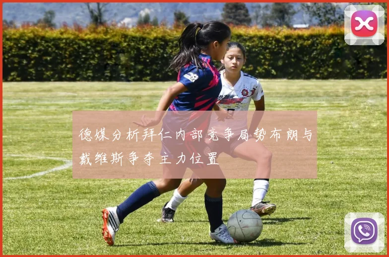 德媒分析拜仁内部竞争局势布朗与戴维斯争夺主力位置