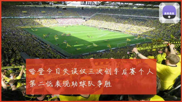 哈登今日失误仅三次创季后赛个人第二低表现助球队争胜