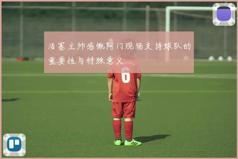 活塞主帅感慨阿门现场支持球队的重要性与特殊意义