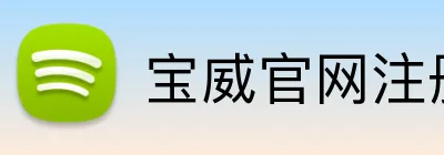 宝威官网注册入口 Logo